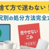 食器の捨て方