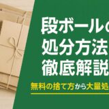 段ボールの処分方法を徹底解説！無料の捨て方から大量処分まで