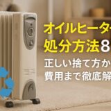オイルヒーターの処分方法8選！正しい捨て方から費用まで徹底解説