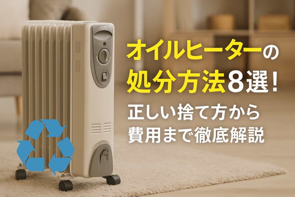 オイルヒーターの処分方法8選！正しい捨て方から費用まで徹底解説