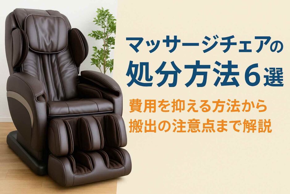 マッサージチェアの処分方法6選｜費用を抑える方法から搬出の注意点まで解説