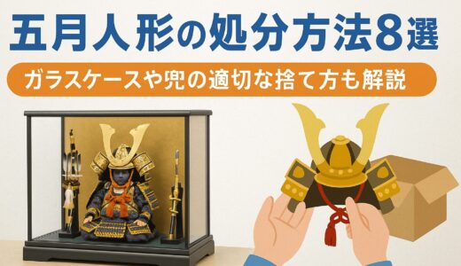 五月人形の処分方法8選！ガラスケースや兜の適切な捨て方も解説