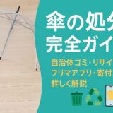 傘の処分完全ガイド｜自治体ゴミ・リサイクル・フリマアプリ・寄付まで詳しく解説