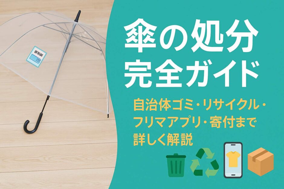 傘の処分完全ガイド｜自治体ゴミ・リサイクル・フリマアプリ・寄付まで詳しく解説