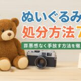 ぬいぐるみの処分方法7選｜罪悪感なく手放す方法を徹底解説