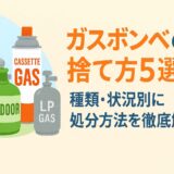 ガスボンベの捨て方5選｜種類・状況別に処分方法を徹底解説