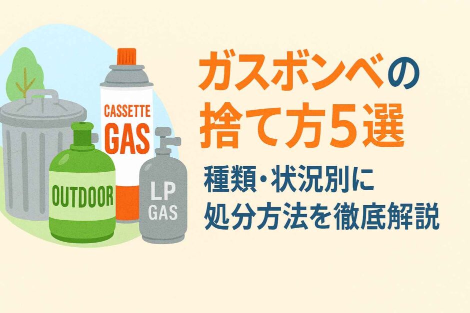 ガスボンベの捨て方5選｜種類・状況別に処分方法を徹底解説