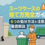 スーツケースの捨て方完全ガイド｜6つの処分方法と注意点を徹底解説