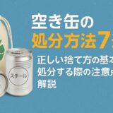 空き缶の処分方法7選！正しい捨て方の基本から処分する際の注意点まで解説