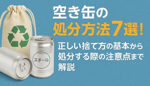 空き缶の処分方法7選！正しい捨て方の基本から処分する際の注意点まで解説