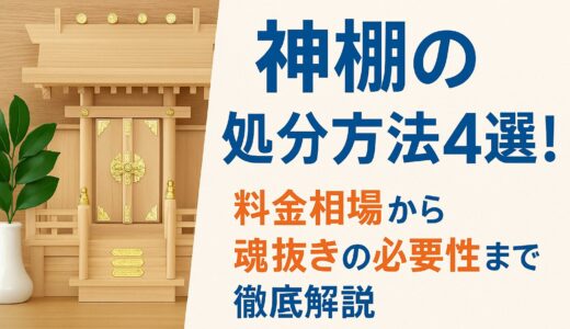 神棚の処分方法4選！料金相場から魂抜きの必要性まで徹底解説