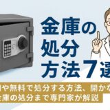 金庫の処分方法7選｜費用や無料で処分する方法、開かない金庫の処分まで専門家が解説