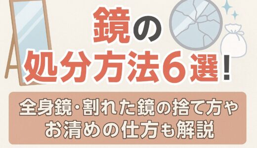 鏡の処分方法6選！全身鏡・割れた鏡の捨て方やお清めの仕方も解説