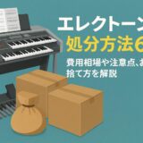 エレクトーンの処分方法6選！費用相場や注意点、お得な捨て方を解説