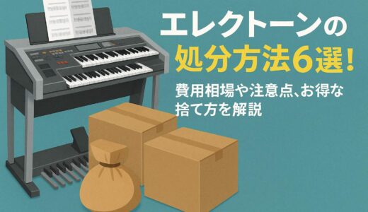 エレクトーンの処分方法6選！費用相場や注意点を解説