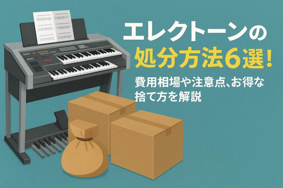 エレクトーンの処分方法6選！費用相場や注意点、お得な捨て方を解説