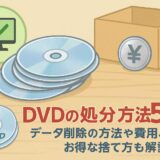 DVDの処分方法5選！データ削除の方法や費用、お得な捨て方も解説