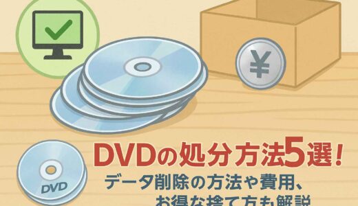 DVDの処分方法5選！データ削除の方法やお得な捨て方を解説