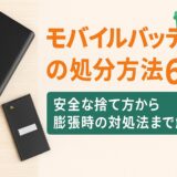 モバイルバッテリーの処分方法6選！安全な捨て方から膨張時の対処法まで解説
