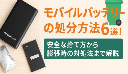モバイルバッテリーの処分方法6選！安全な捨て方や注意点を解説
