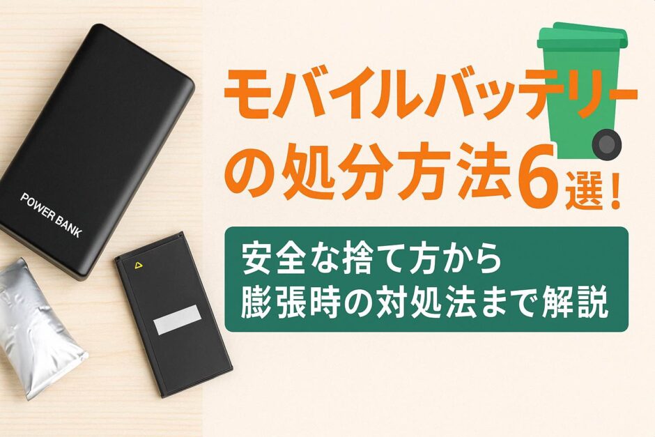 モバイルバッテリーの処分方法6選！安全な捨て方から膨張時の対処法まで解説