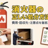 消火器の正しい処分方法5選