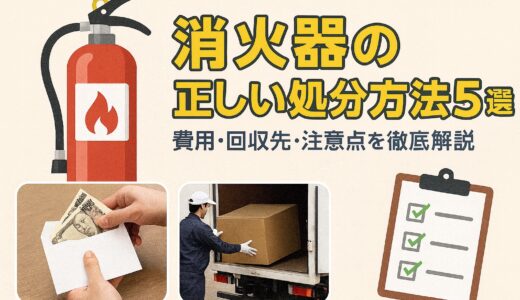 消火器の正しい処分方法5選｜費用・回収先・注意点を徹底解説