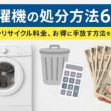 洗濯機の処分方法6選！費用やリサイクル料金、お得に手放す方法を徹底解説