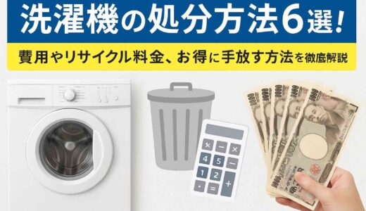 洗濯機の処分方法6選！費用やお得に手放す方法を徹底解説