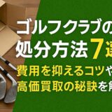 ゴルフクラブの処分方法7選！費用を抑えるコツや高価買取の秘訣を解説