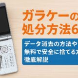 ガラケーの処分方法6選！データ消去の方法や無料で安全に捨てる方法を徹底解説