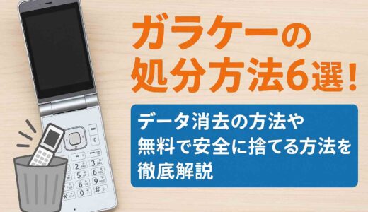 ガラケーの処分方法6選！データ消去の方法や無料で捨てる方法
