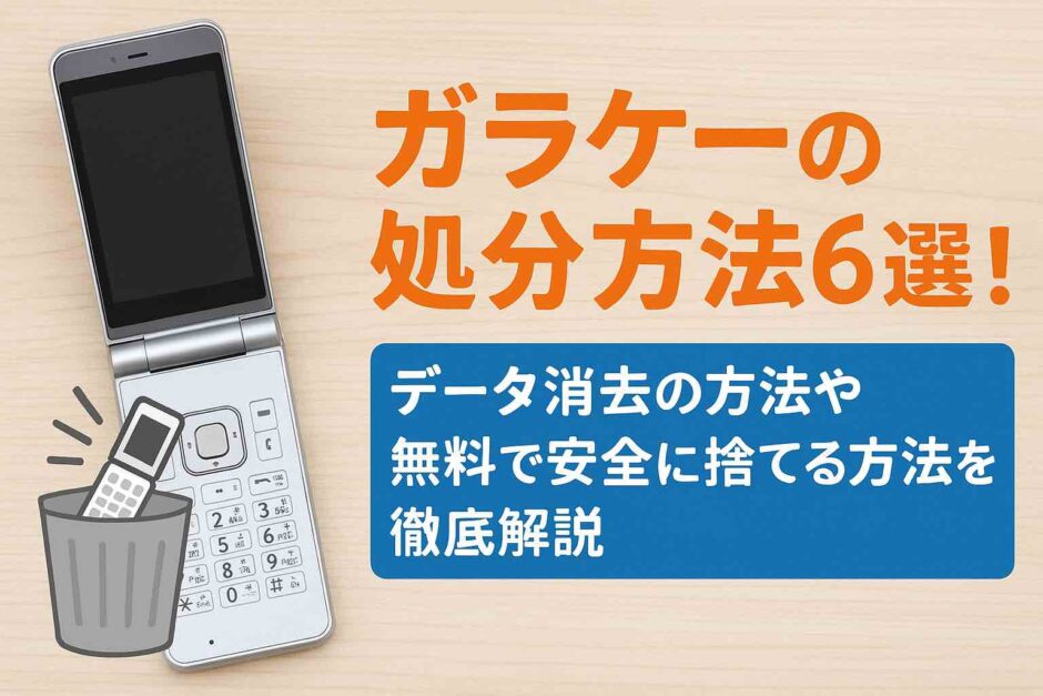 ガラケーの処分方法6選！データ消去の方法や無料で安全に捨てる方法を徹底解説