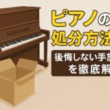 ピアノの処分方法7選！後悔しない手放し方を徹底解説
