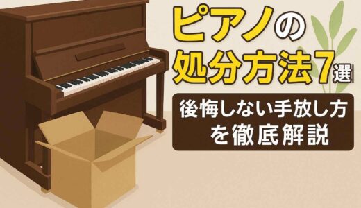 ピアノの処分方法7選！後悔しない手放し方を徹底解説