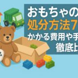 おもちゃの処分方法7選！かかる費用や手間を徹底比較