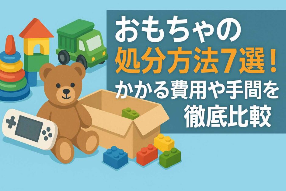 おもちゃの処分方法7選！かかる費用や手間を徹底比較