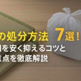 畳の処分方法7選！費用を安く抑えるコツと注意点を徹底解説