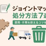 ジョイントマットの処分方法7選！費用・手間を抑えるコツを解説