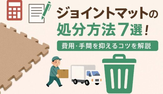 ジョイントマットの処分方法7選！費用・手間を抑えるコツを解説