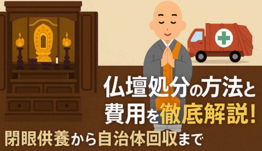 仏壇処分の方法と費用を徹底解説！閉眼供養から自治体回収まで