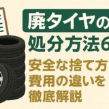 廃タイヤの処分方法6選！安全な捨て方と費用の違いを徹底解説