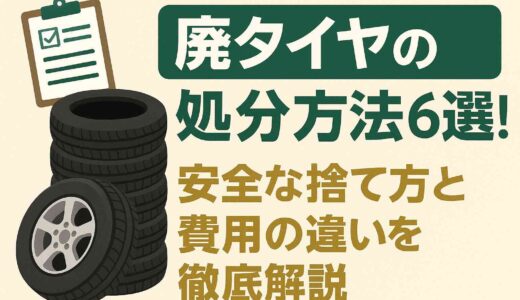 廃タイヤの処分方法6選！安全な捨て方と費用の違いを徹底解説