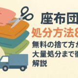 座布団の処分方法8選！無料の捨て方から大量処分まで徹底解説