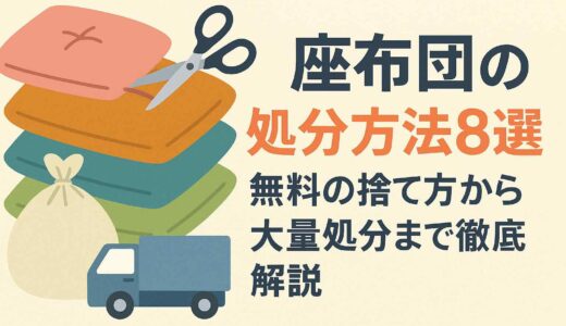 座布団の処分方法8選！無料の捨て方から大量処分まで徹底解説