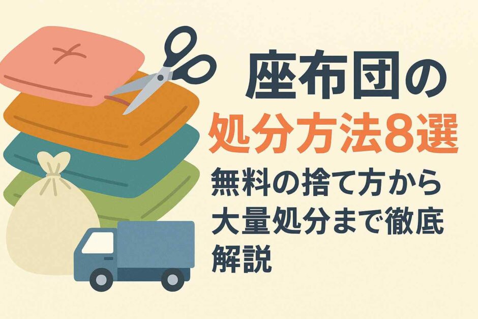 座布団の処分方法8選！無料の捨て方から大量処分まで徹底解説