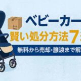 ベビーカーの賢い処分方法7選！無料から売却・譲渡まで解説