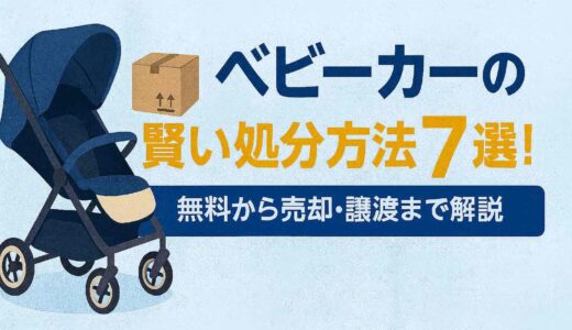 ベビーカーの賢い処分方法7選！無料から売却・譲渡まで解説