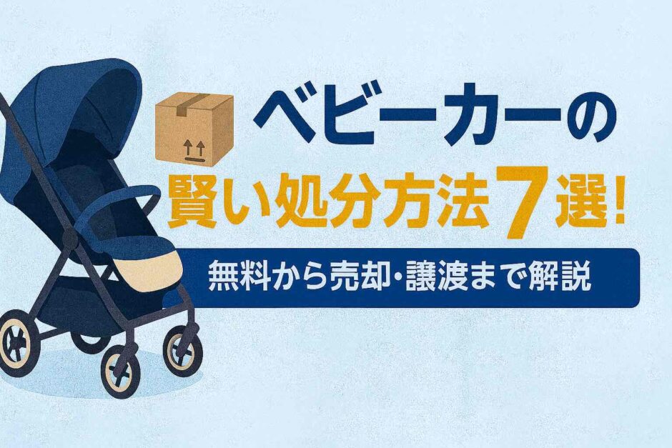 ベビーカーの賢い処分方法7選！無料から売却・譲渡まで解説