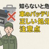 知らないと危険！車のバッテリーの正しい処分方法と注意点